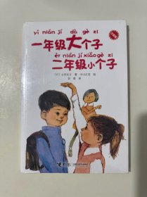 一年级大个子二年级小个子（注音版）全新未拆封