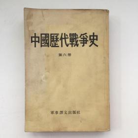 中国历代战争史 第六册