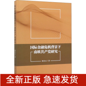 國際金融危機(jī)背景下南歐共產(chǎn)黨研究