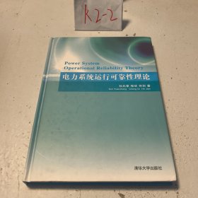 电力系统运行可靠性理论