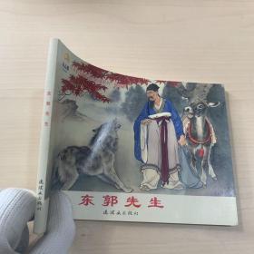 东郭先生/小学生连环画课外阅读系列