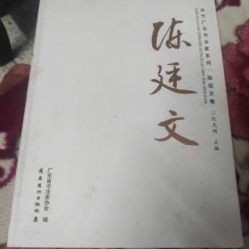 陈廷文