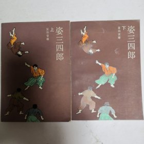 姿三四郎 上下册 （上册前七页印刷有误，不缺页如图）