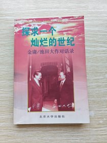 探求一个灿烂的世纪：金庸/池田大作对话录