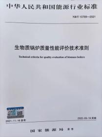 NB/T 10789-2021 生物质锅炉质量性能评价技术准则