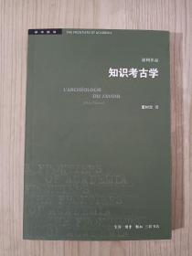 三联书店·学术前沿:知识考古学福柯作品(四版）