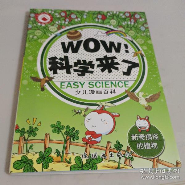 WOW! 科学来了. 新奇搞怪的植物