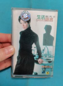 【磁带】郑秀文 生活语言〈所有音像制品，版本自鉴！！！！由于属于特殊可复制性商品，不接受任何原因的退换，不，退，不，换!试听可以正常播放，请看好图片下单，播放器不同，播出的声音不同，不保音质! 〉