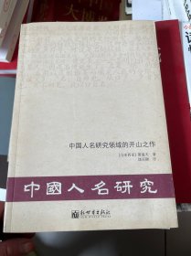 中国人名研究领域的开山之作