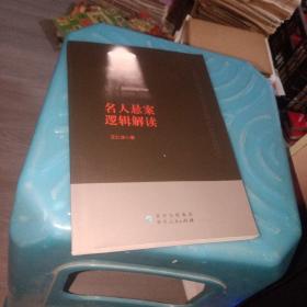 名人悬案逻辑解读 实物图 货号41-7