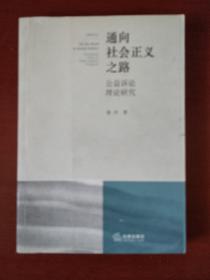 《通向社会正义之路》公益诉讼理论研究 徐卉著 私藏 品佳 书品如图