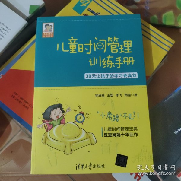 儿童时间管理训练手册——30天让孩子的学习更高效