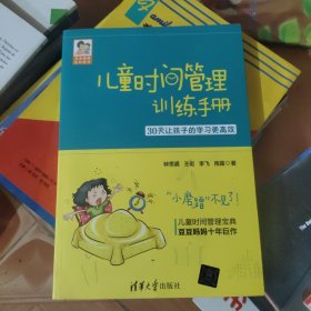 儿童时间管理训练手册——30天让孩子的学习更高效