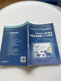 Modelica多领域物理系统建模入门与提高