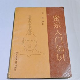 密宗入门知识