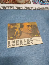 彭总扶我上战马∽（1984年）1版1印～品自鉴，按图发货，存放老房子二楼西房书架上
