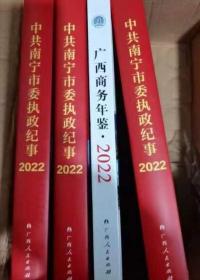 中共南宁市委执政纪事2022