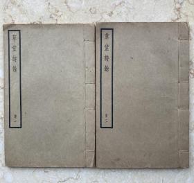 《草堂诗馀》2册全，4卷，民国线装版 上海中华书局
