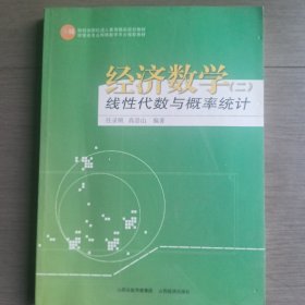 经济数学. 2, 线性代数与概率统计