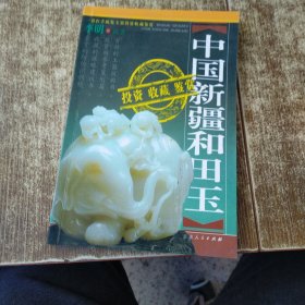 中国新疆和田玉投资收藏鉴赏