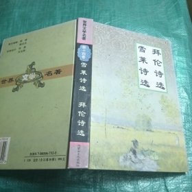 拜伦诗选 雪莱诗选
