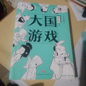 大国游戏（一部严谨有趣、 新鲜有梗、干货满满的春秋历史；权力游戏， 幽微人性，人际法则；知名自媒体“脑洞历史观”十年积累诚意之作）