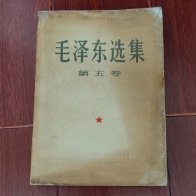 毛泽东选集 第五卷 大32开 1977年一版一印上海印（自然旧泛黄 封皮边角破损粘胶带 底封皮及末几页局部有水印迹水斑迹 品相看图自鉴免争议）