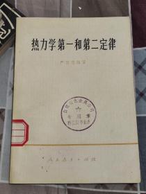 热力学第一和第二定律  严济慈编著  1979印