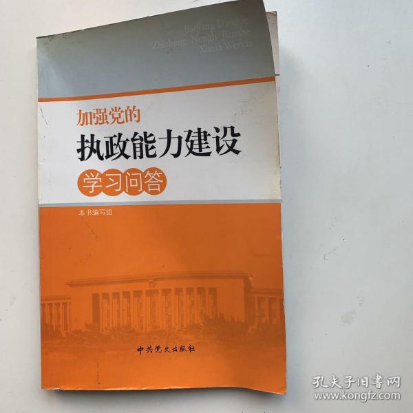 加强党的执政能力建设学习问答