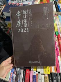 重庆统计年鉴(附光盘2021汉英对照)(精)