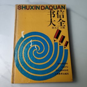 书信大全