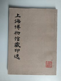 上海博物馆藏印选（1979年一版一印）