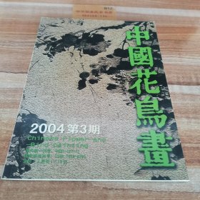 中国花鸟画2004年第三期