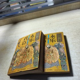 永樂君臣 （上下冊）