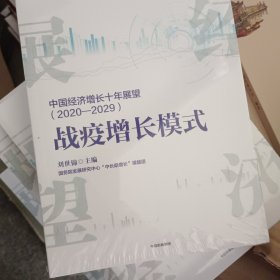 中国经济增长十年展望（2020-2029）战疫增长模式刘世锦著中信出版社图书