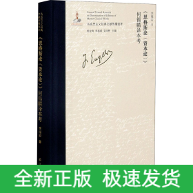 《恩格斯論<資本論>》何錫麟譯本考