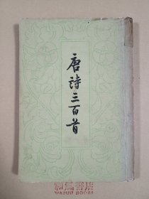 《唐诗三百首》