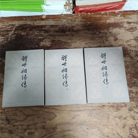 醒世烟缘传（上中下）册