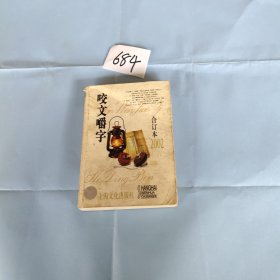 咬文嚼字2002年合订本（平装）