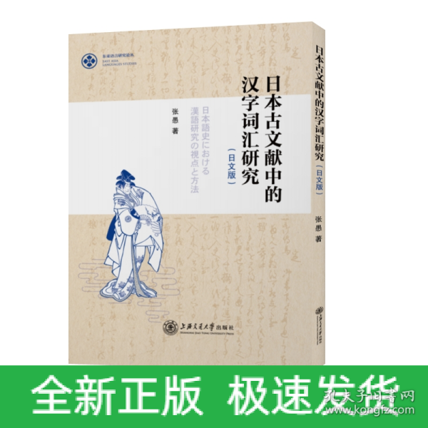 日本古文献中的汉字词汇研究（日文版）