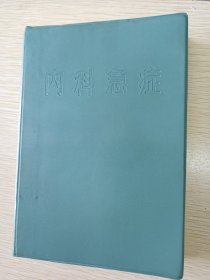 【正版】《内科急症》软精装，1971年4月-版-印。