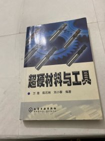 超硬材料与工具