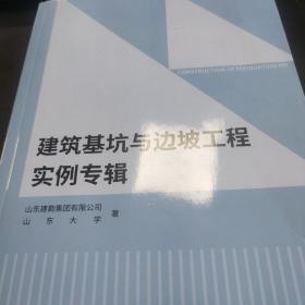 建筑基坑与边坡工程实例专辑