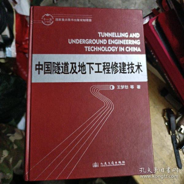 中国隧道及地下工程修建技术