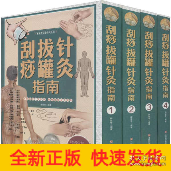 刮痧拔罐针灸指南/家庭生活必备工具书