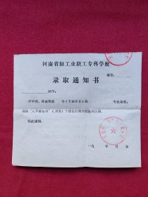 空白录取通知书：河南省轻工业职工专科学校录取通知书（空白）），带学校印章，1988年