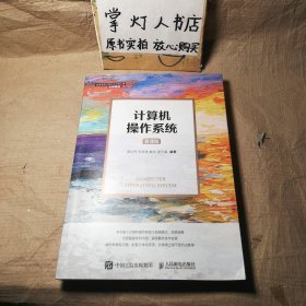 计算机操作系统（慕课版）汤小丹 王红玲 姜华 汤子瀛 人民邮电出版社