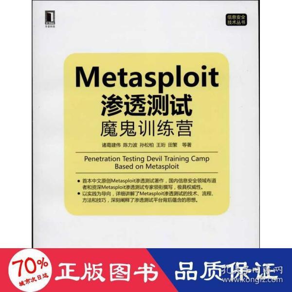 Metasploit渗透测试魔鬼训练营