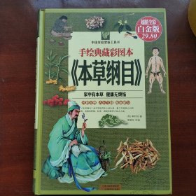 手绘典藏彩图本《本草纲目》