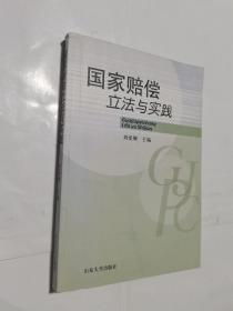國家賠償立法與實踐